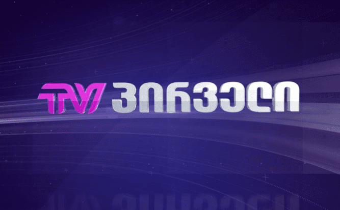 TV პირველი 2500 ლარით დაჯარიმდა